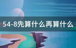 54-8先算什么再算什么