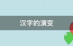 汉字的演变