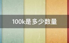 100k是多少数量