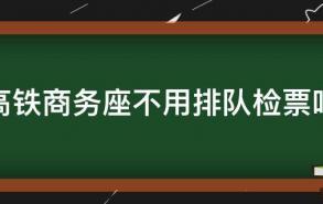 高铁商务座不用排队检票吗