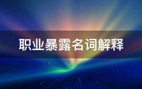 职业暴露名词解释