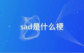 sad是什么梗