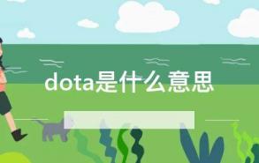 dota是什么意思